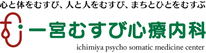 一宮むすび心療内科