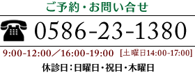 ご予約・お問い合わせ0586-23-1380