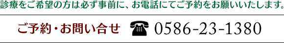 ご予約・お問い合わせ0586-23-1380